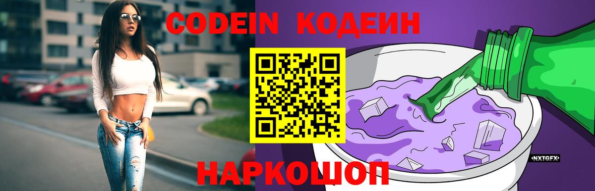 Codein напиток Lean (лин) Ахтубинск